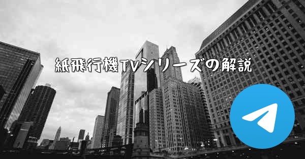 紙飛行機TVシリーズの解説