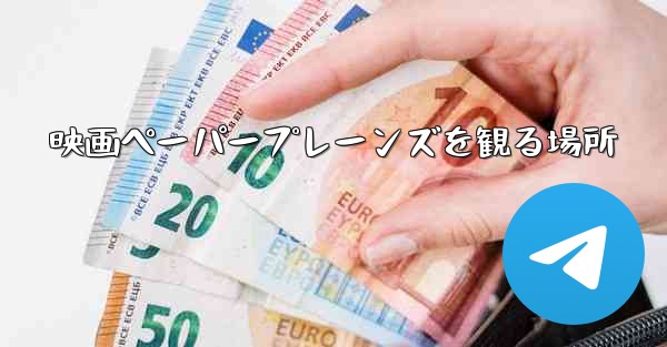 映画ペーパープレーンズを観る場所
