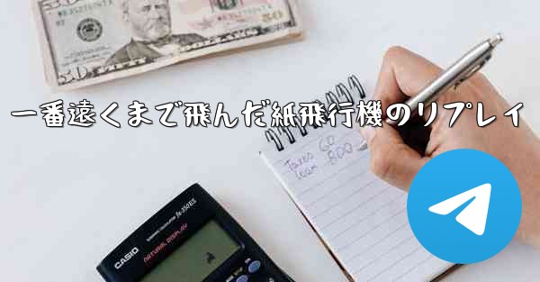 一番遠くまで飛んだ紙飛行機のリプレイ
