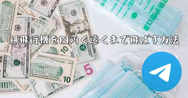 紙飛行機を四角く遠くまで飛ばす方法