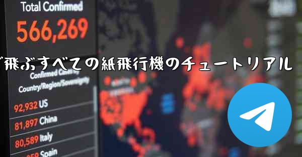 最も遠くまで飛ぶすべての紙飛行機のチュートリアル