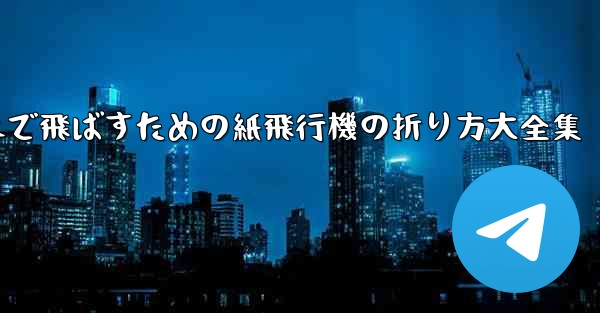 一番遠くまで飛ばすための紙飛行機の折り方大全集
