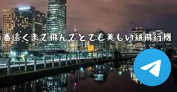 一番遠くまで飛んでとても美しい紙飛行機