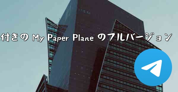 女性ボーカル付きの My Paper Plane のフルバージョン