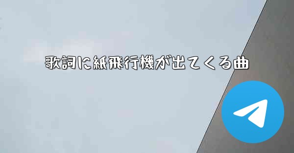 歌詞に紙飛行機が出てくる曲