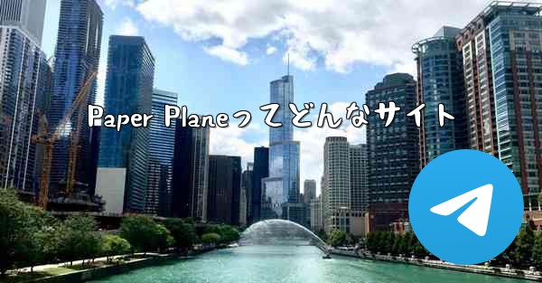 Paper Planeってどんなサイト