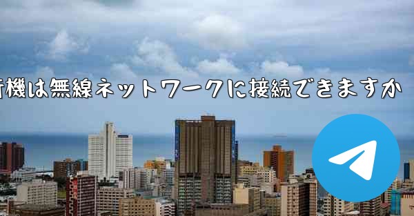 紙飛行機は無線ネットワークに接続できますか