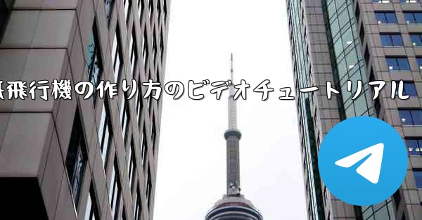紙飛行機の作り方のビデオチュートリアル