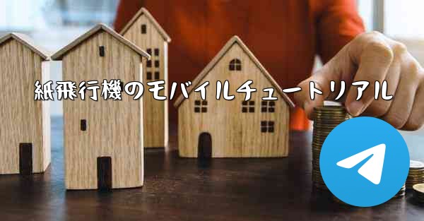 <b>紙飛行機のモバイルチュートリアル</b>