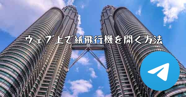 ウェブ上で紙飛行機を開く方法