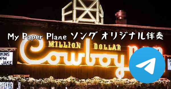 My Paper Plane ソング オリジナル伴奏