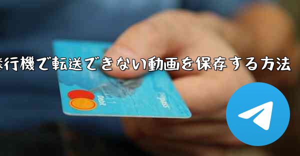 紙飛行機で転送できない動画を保存する方法