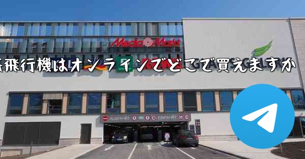 紙飛行機はオンラインでどこで買えますか