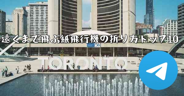 最も遠くまで飛ぶ紙飛行機の折り方トップ10