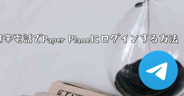 彼の携帯電話でPaper Planeにログインする方法