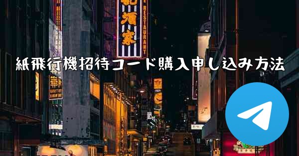紙飛行機招待コード購入申し込み方法