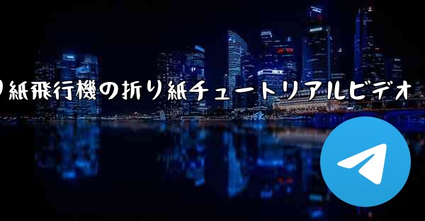 折り紙飛行機の折り紙チュートリアルビデオ