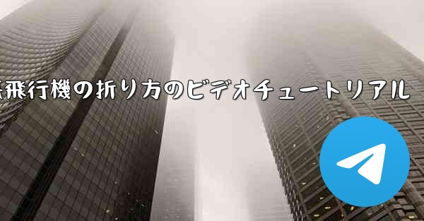 <b>遠くまで飛ぶ紙飛行機の折り方のビデオチュートリアル</b>