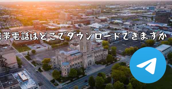 海外の紙飛行機携帯電話はどこでダウンロードできますか