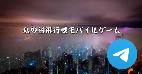 私の紙飛行機モバイルゲーム