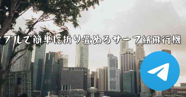 <b>シンプルで簡単に折り畳めるサーフ紙飛行機</b>