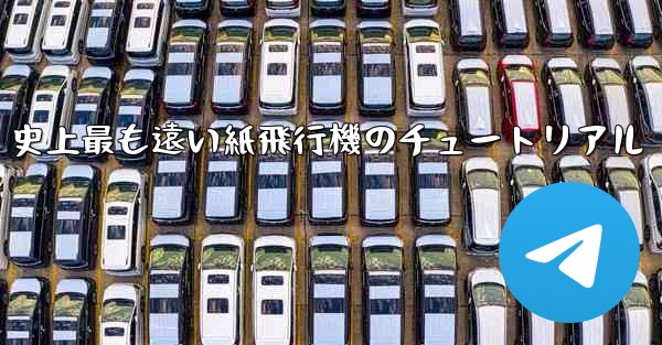 史上最も遠い紙飛行機のチュートリアル