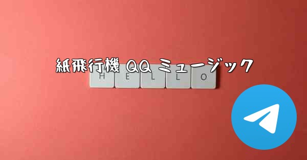 紙飛行機 QQ ミュージック