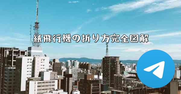 紙飛行機の折り方完全図解