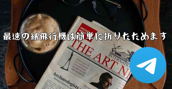 最速の紙飛行機は簡単に折りたためます