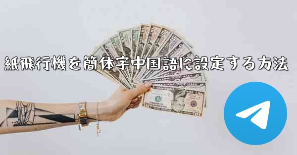 紙飛行機を簡体字中国語に設定する方法