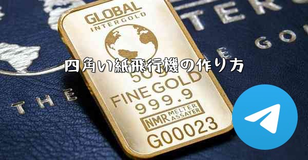 四角い紙飛行機の作り方