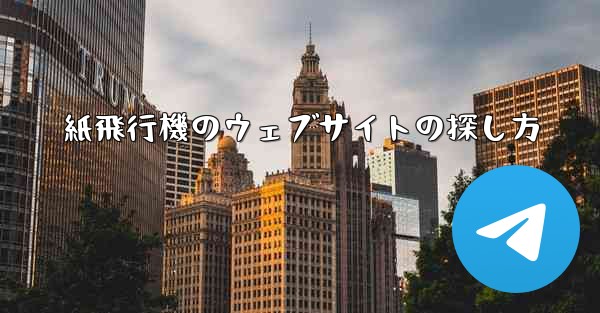 紙飛行機のウェブサイトの探し方
