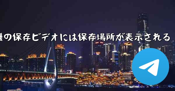 紙飛行機の保存ビデオには保存場所が表示される