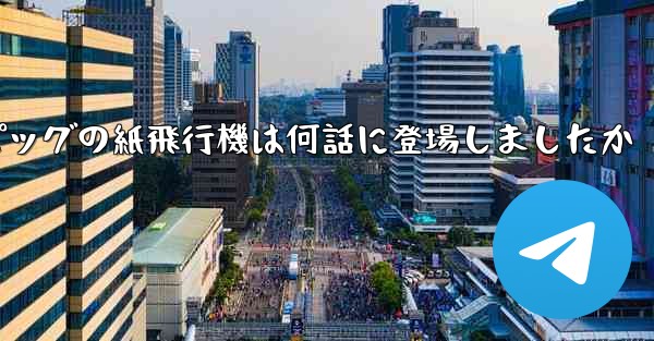 ペッパピッグの紙飛行機は何話に登場しましたか