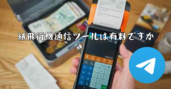 <b>紙飛行機通信ツールは有料ですか</b>