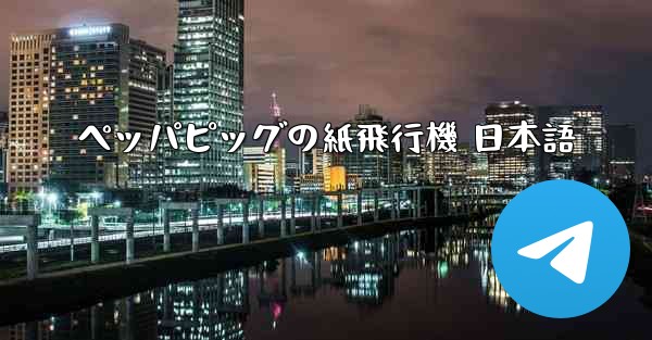 ペッパピッグの紙飛行機 日本語