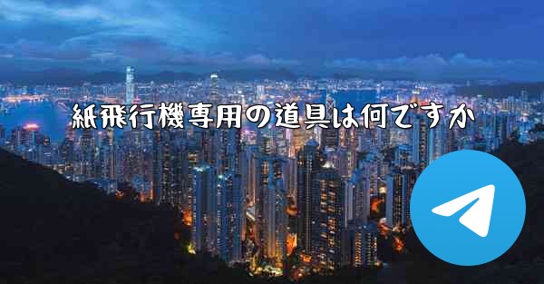 紙飛行機専用の道具は何ですか