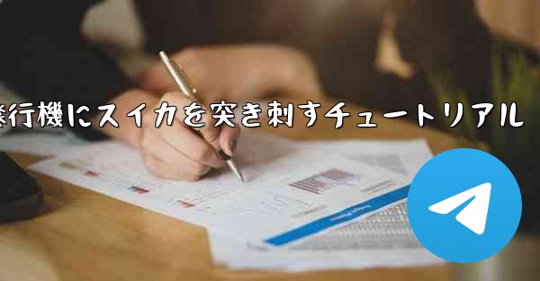 紙飛行機にスイカを突き刺すチュートリアル