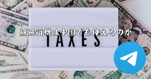 紙飛行機は中国でも使えるのか