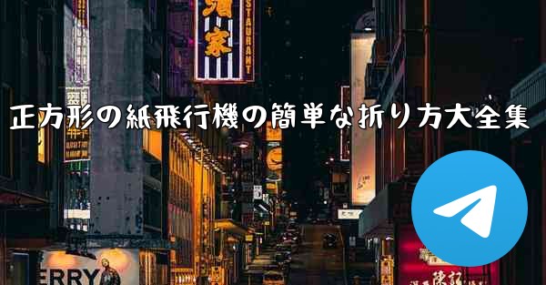 正方形の紙飛行機の簡単な折り方大全集