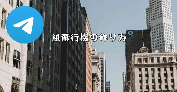 紙飛行機の作り方