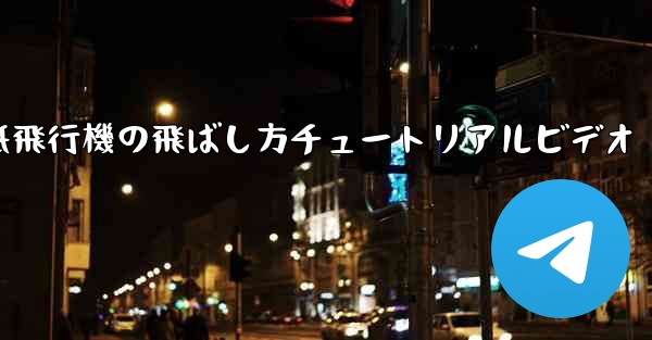 紙飛行機の飛ばし方チュートリアルビデオ