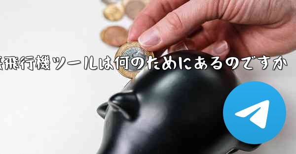 紙飛行機ツールは何のためにあるのですか