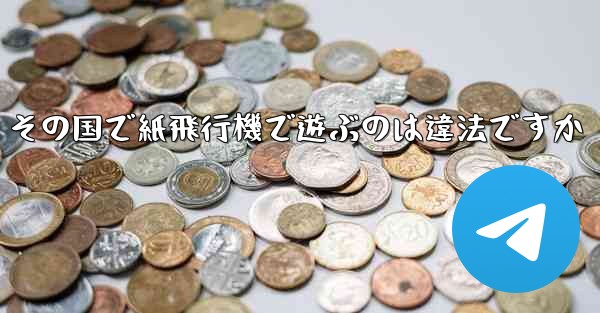 その国で紙飛行機で遊ぶのは違法ですか
