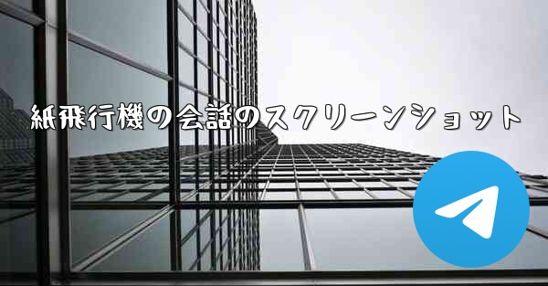 紙飛行機の会話のスクリーンショット