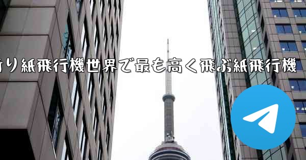 折り紙飛行機世界で最も高く飛ぶ紙飛行機