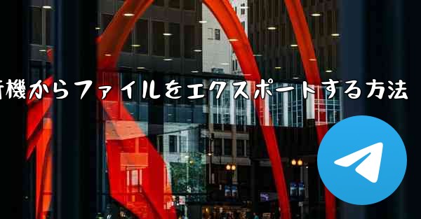 紙飛行機からファイルをエクスポートする方法