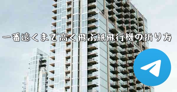 一番遠くまで高く飛ぶ紙飛行機の折り方