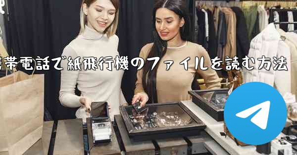 <b>携帯電話で紙飛行機のファイルを読む方法</b>