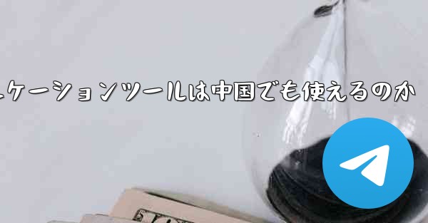 紙飛行機のコミュニケーションツールは中国でも使えるのか